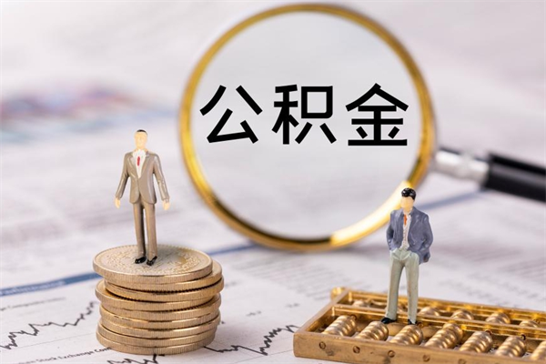 武威公积金一次性提（公积金 一次性提取）