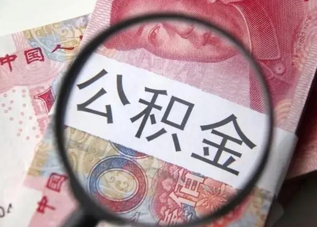 武威个人公积金提出资料（2020个人公积金提取流程）