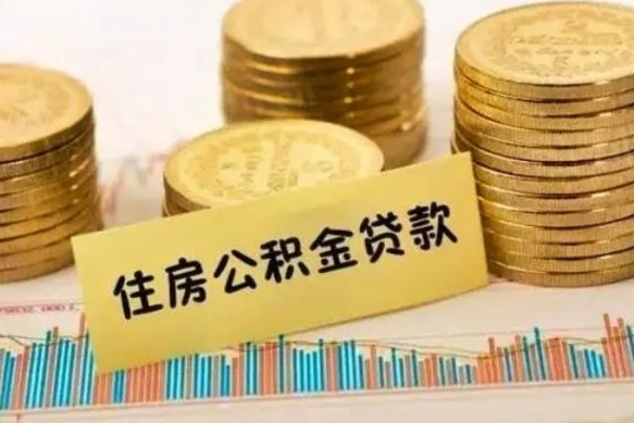 武威辞职以后多久可以取公积金（辞职后多长时间能取住房公积金）